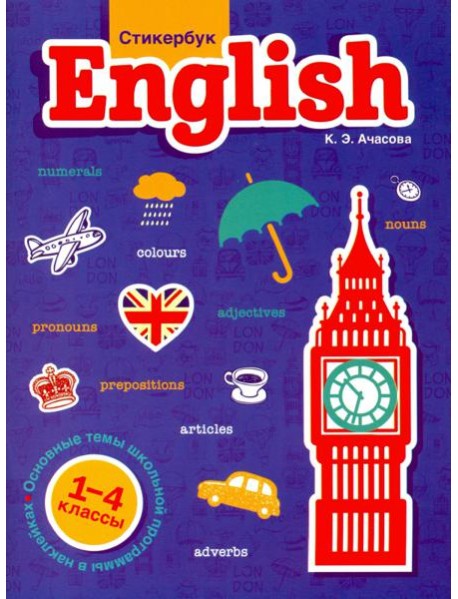 Стикербук English. 1-4 классы