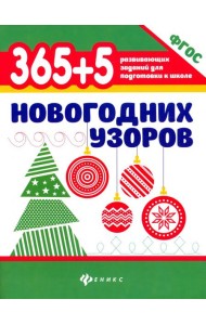 365+5 новогодних узоров