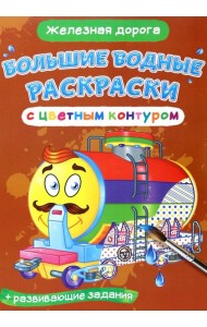Железная дорога. Водная раскраска с цветным контуром + развивающие задания