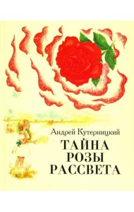 Тайна Розы Рассвета