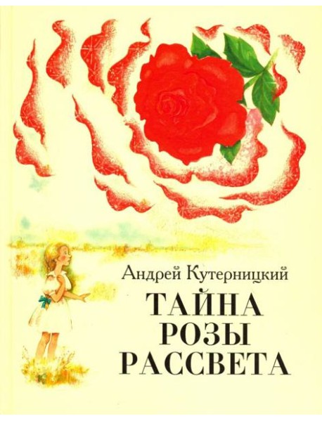 Тайна Розы Рассвета