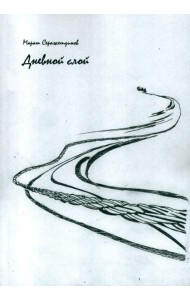 Дневной слой. Триптих. Часть 2