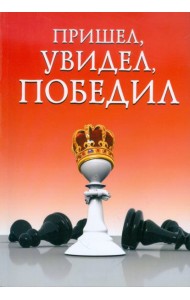 Пришел, увидел, победил!