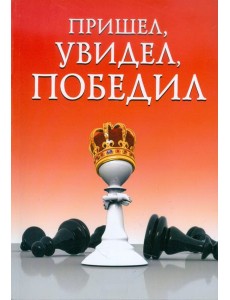 Пришел, увидел, победил!