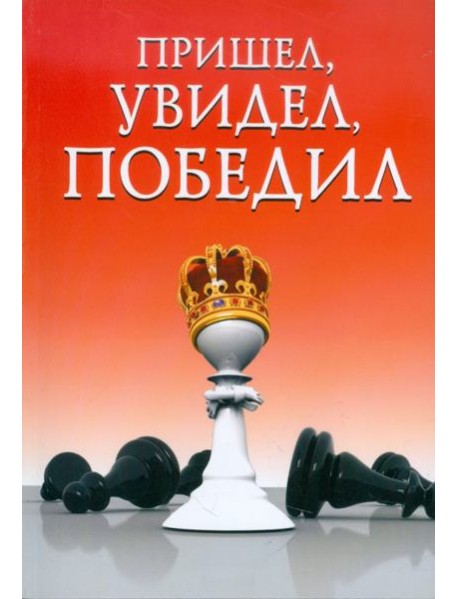 Пришел, увидел, победил!