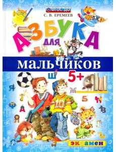 Азбука для мальчиков
