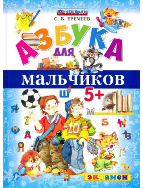 Азбука для мальчиков