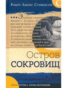 Библиотека приключений/Остров сокровищ