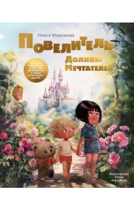 Повелитель долины мечтателей. Сказка-подсказка