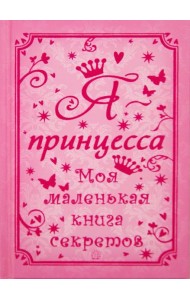 Я - принцесса. Моя маленькая книга секретов