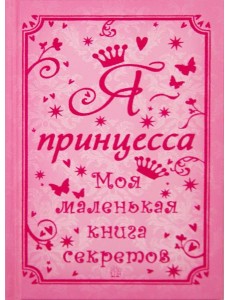Я - принцесса. Моя маленькая книга секретов