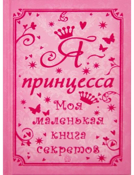Я - принцесса. Моя маленькая книга секретов