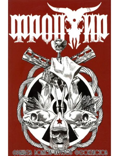 Фронтир. Т.2. Возвращение Баффало