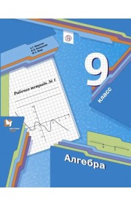 Алгебра. 9 класс. Рабочая тетрадь. В 2-х частях. ФГОС. Часть 1