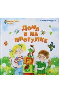 АВС: Английский в стихах. Дома и на прогулке