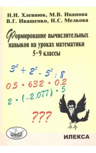 Формирование вычислительных навыков на уроках математики. 5-9 классы