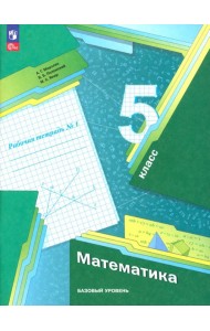 Математика. 5 класс. Рабочая тетрадь. Базовый уровень. В 2-х частях. Часть 1. ФГОС