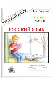 Русский язык 9кл ч2 [Раб. тетр.]