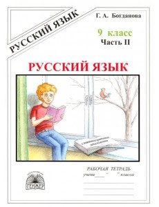 Русский язык 9кл ч2 [Раб. тетр.]