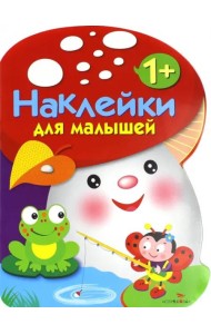 Наклейки для малышей. ГРИБОЧЕК. Вып.2