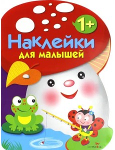 Наклейки для малышей. ГРИБОЧЕК. Вып.2 Наклейки для малышей. ГРИБОЧЕК. Вып.2