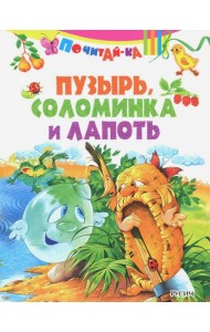 Пузырь, соломинка и лапоть