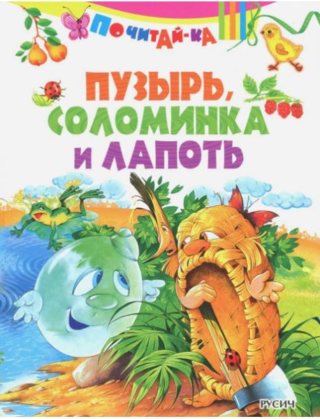 Пузырь, соломинка и лапоть