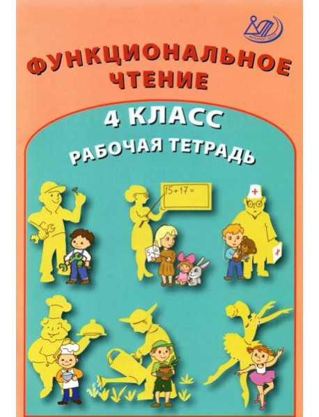 Функциональное чтение. 4 класс. Рабочая тетрадь