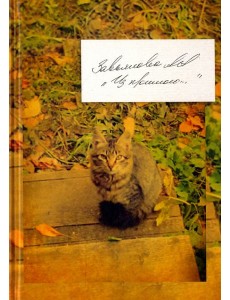 Из прошлого… Из прошлого…