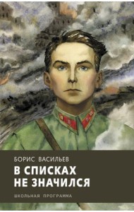 В списках не значился