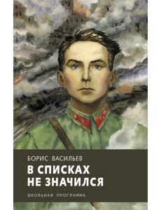 В списках не значился В списках не значился
