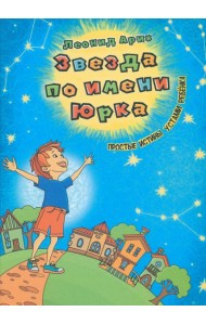 Звезда по имени Юрка