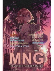 MNG. Выпуск 17 MNG. Выпуск 17