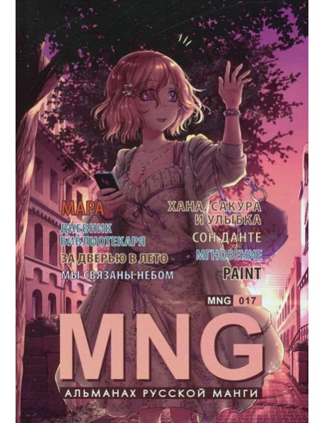 MNG. Выпуск 17