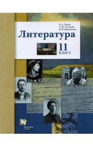 Литература. 11 класс. Учебник. Базовый и углубленный уровни. ФГОС