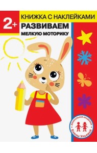 Дошкольная академия Елены Ульевой 2 года. Развиваем мелкую моторику