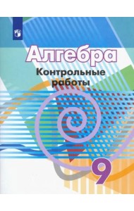 Алгебра. 9 класс. Контрольные работы. ФГОС