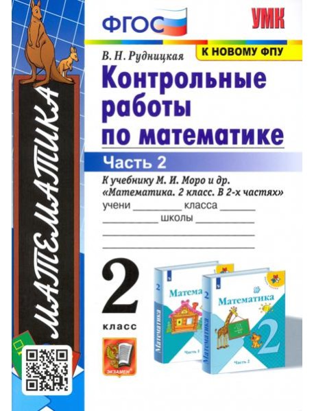 УМК Математика 2кл Моро. Контр. работы. Ч.2
