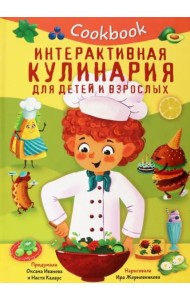 КУК БУК. ИНТЕРАКТИВНАЯ КУЛИНАРИЯ ДЛЯ ДЕТЕЙ И ВЗРОСЛЫХ