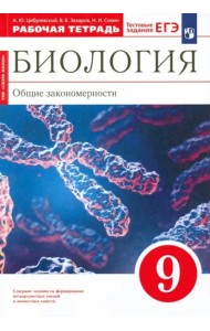 Биология. 9 класс. Общие закономерности. Рабочая тетрадь к учебнику Мамонтова и др. Вертикаль. ФГОС