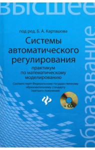 Системы автоматического регулирования. Практикум по математическому моделированию (+CD) (+ CD-ROM)