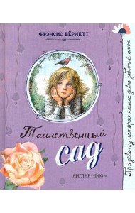 Про девочку, которая.../Таинственный сад