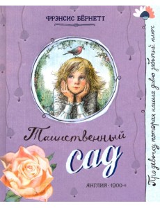 Про девочку, которая.../Таинственный сад