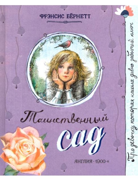 Про девочку, которая.../Таинственный сад