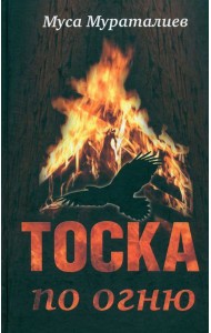 Тоска по огню