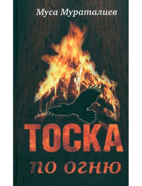 Тоска по огню