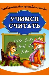 Учимся считать