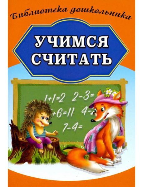 Учимся считать
