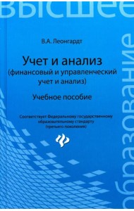 Учет и анализ (финансовый и управленческий учет и анализ). Учебное пособие