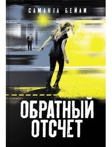 Обратный отсчет